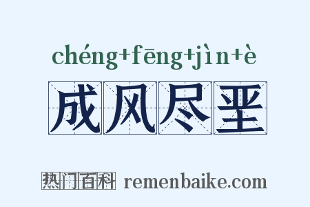成风尽垩是什么意思的图片